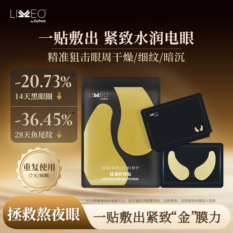 杜邦LIVEO硅凝胶眼贴膜紧致抗皱眼膜保湿修护淡化细纹黑眼圈眼贴