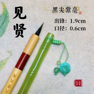 【见贤】纯黑尖紫毫小楷毛笔灵飞经抄经文徵明小行书小楷专用毛笔