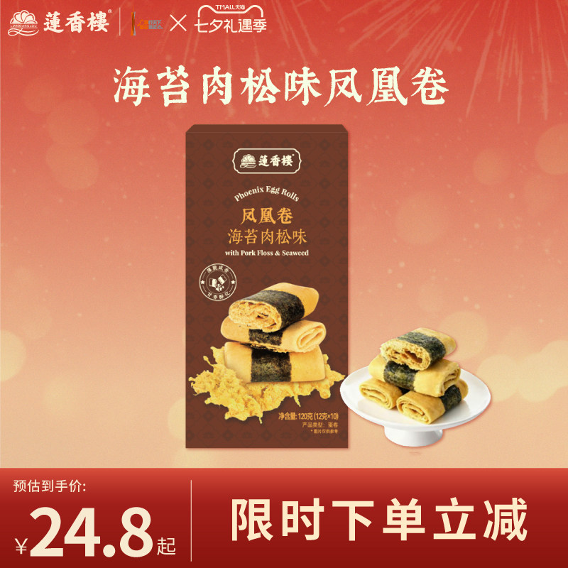 莲香楼海苔肉松凤凰卷广府手信中式糕点休闲零食办公室下午茶