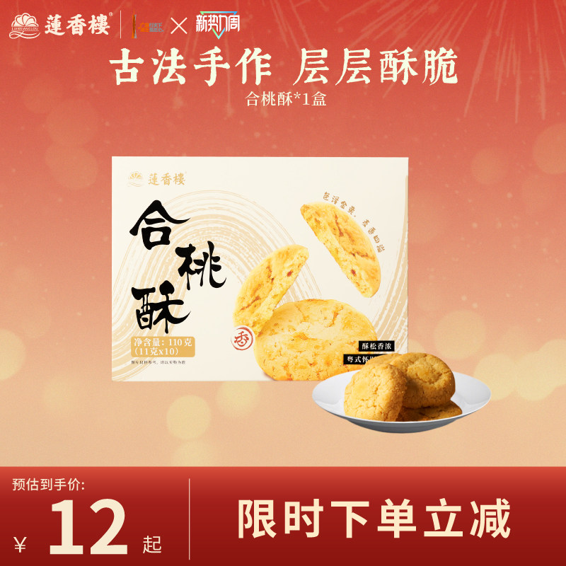 莲香楼合桃酥办公室下午茶广府糕点心休闲零食办公室送人手信送礼