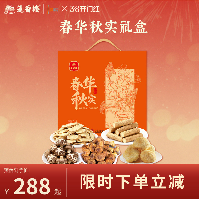 莲香楼春华秋实菌菇礼盒香菇猴头菇姬松茸牛大力黄芪干货年货送人