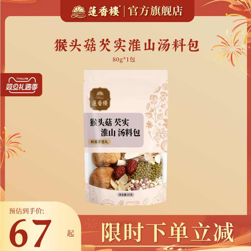 莲香楼羊肚菌猴头菇煲汤材料包秋冬养生炖汤料广东滋补品药材干货