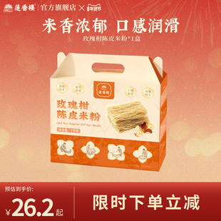 莲香楼玫瑰柑陈皮米粉大包装炒粉炒面从化米粉1kg