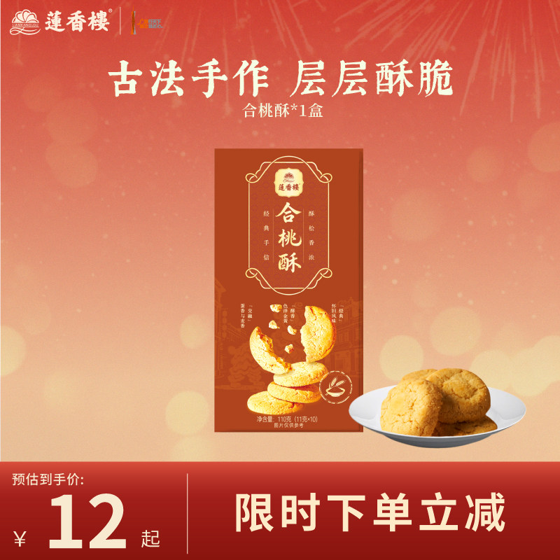 莲香楼合桃酥办公室下午茶广府糕点心休闲零食办公室送人手信送礼