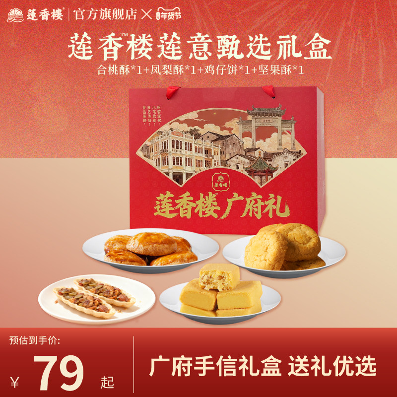 莲香楼广府礼盒鸡仔饼凤梨酥合桃酥休闲零食广州手信年货节送人
