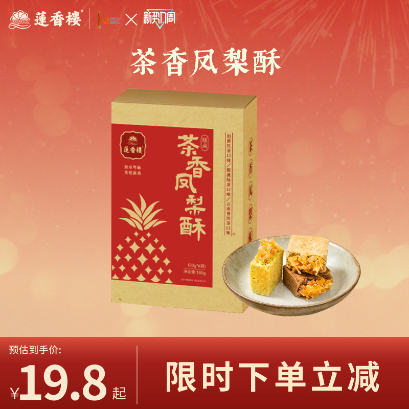 莲香楼新品茶香凤梨酥广府手信中式糕点休闲零食办公室下午茶送礼