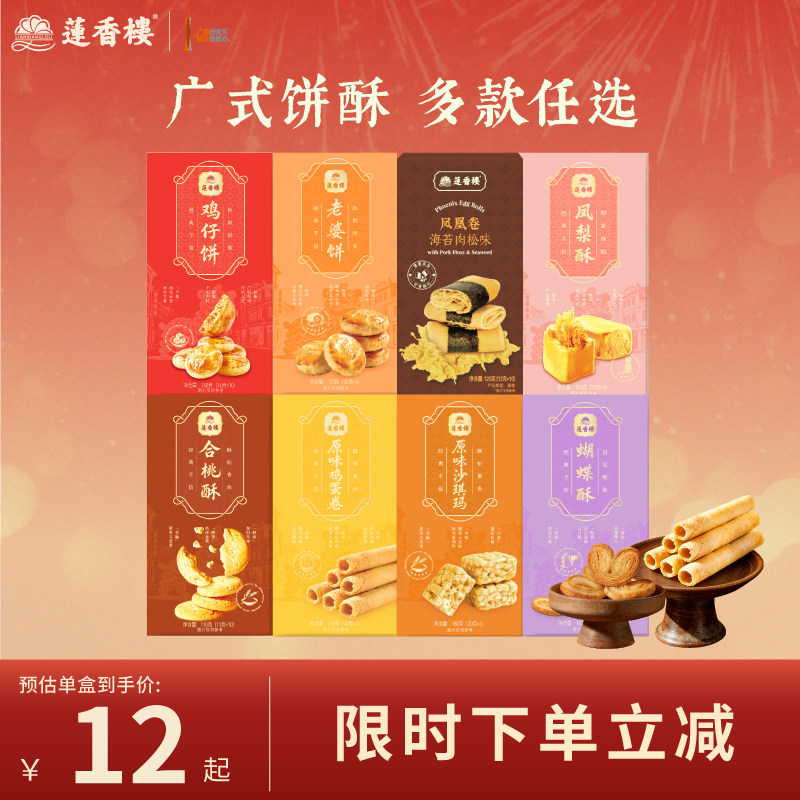 莲香楼鸡仔饼凤梨酥合桃酥广府糕点心休闲零食办公室下午茶小吃