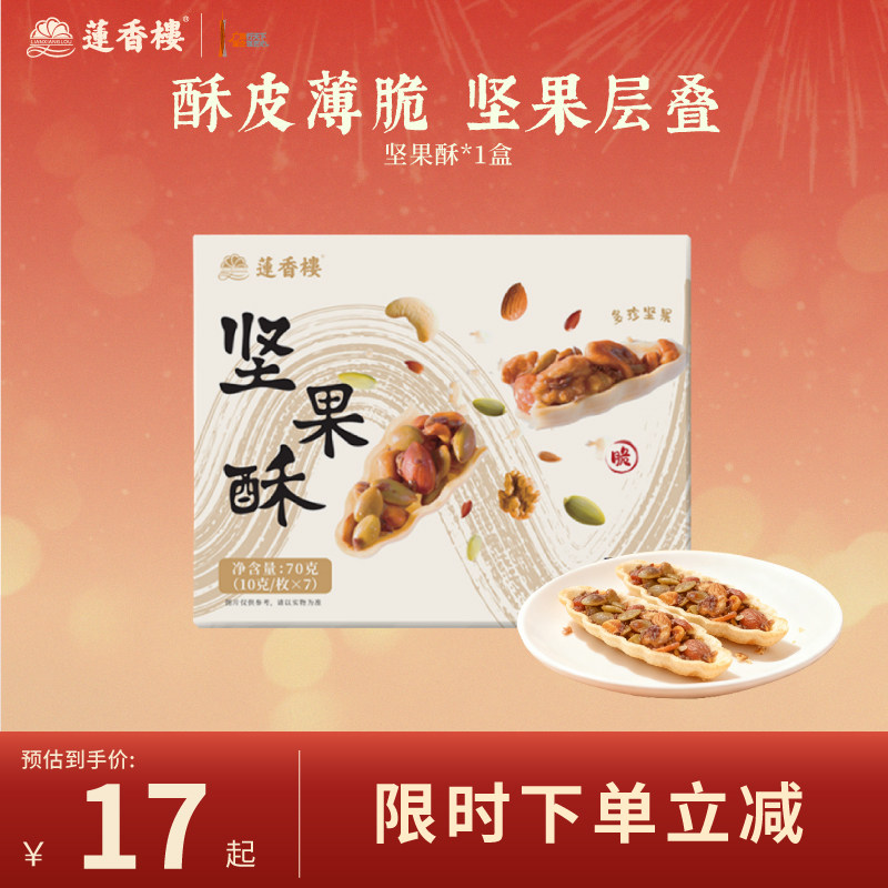 莲香楼坚果酥广府中式糕点心休闲零食办公室下午茶伴手礼特产