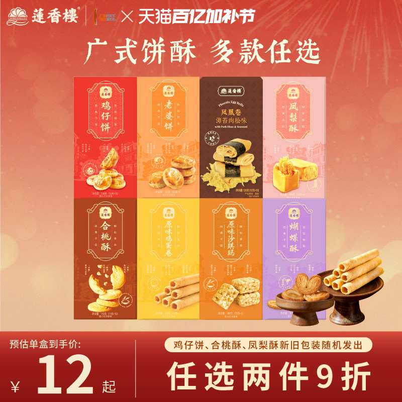 莲香楼鸡仔饼合桃酥凤梨酥鸡蛋卷曲奇饼干广府手信特产饼酥送礼