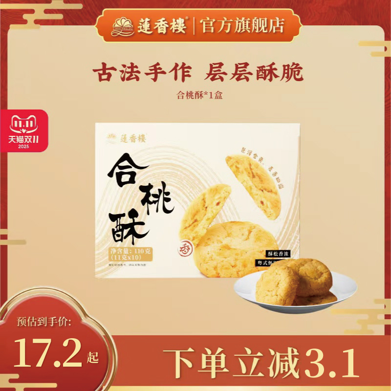 莲香楼合桃酥广府中式糕点心休闲零食办公室下午茶伴手礼特产