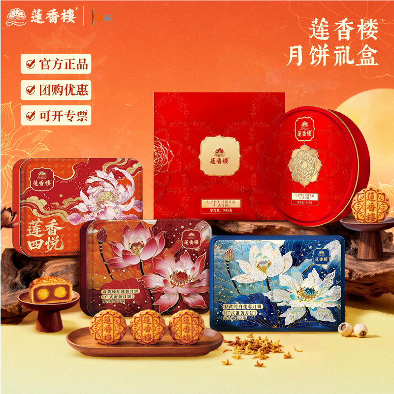 【百补】莲香楼双蛋黄纯白莲蓉豆沙低糖月饼广式月饼中秋送礼团购