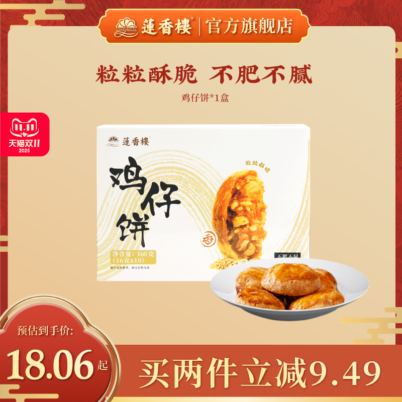 【临期清仓】莲香楼鸡仔饼广府中式糕点心休闲零食办公室下午茶