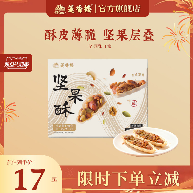 莲香楼坚果酥广府中式糕点心休闲零食办公室下午茶伴手礼特产