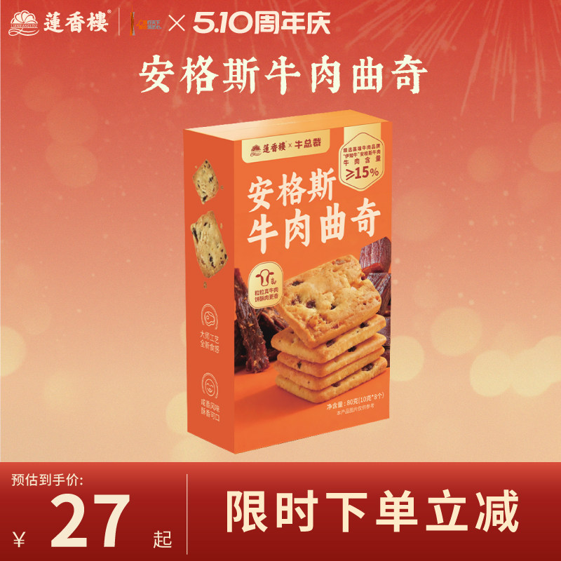 莲香楼安格斯牛肉曲奇饼干广府中式糕点办公室零食下午茶送礼