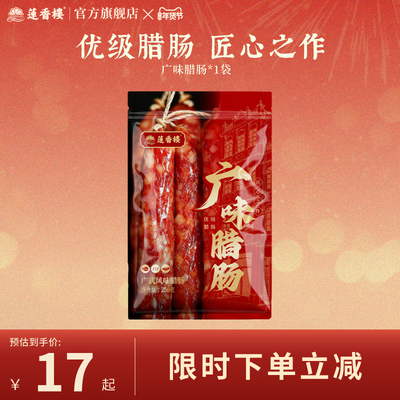 莲香楼三七五五广味腊肠广式腊肠广东腊肉腊味手信广州特产送礼