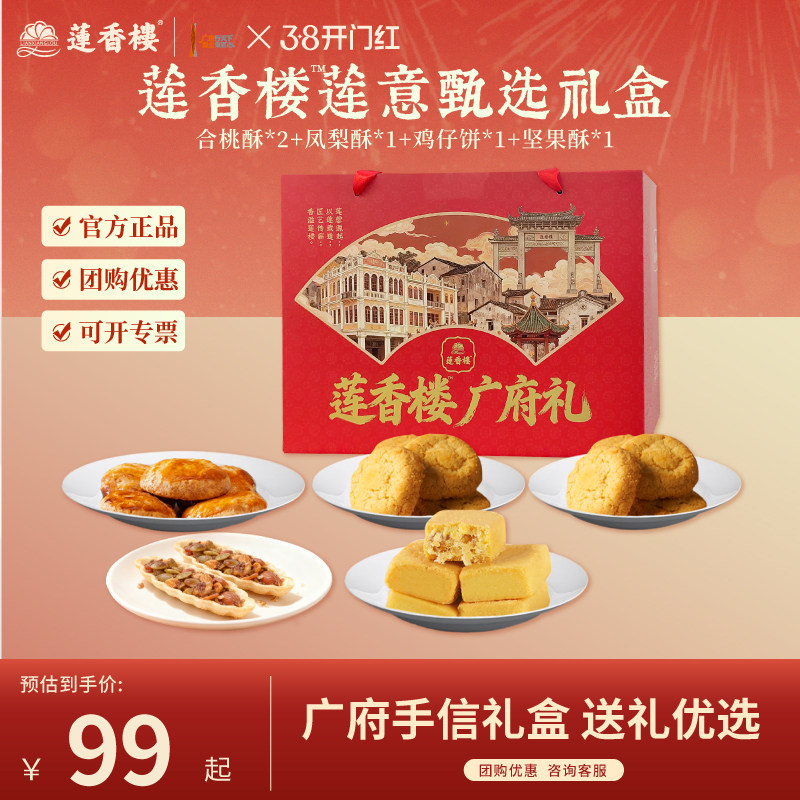 莲香楼广府礼盒鸡仔饼凤梨酥合桃酥休闲零食广州手信年货节送人