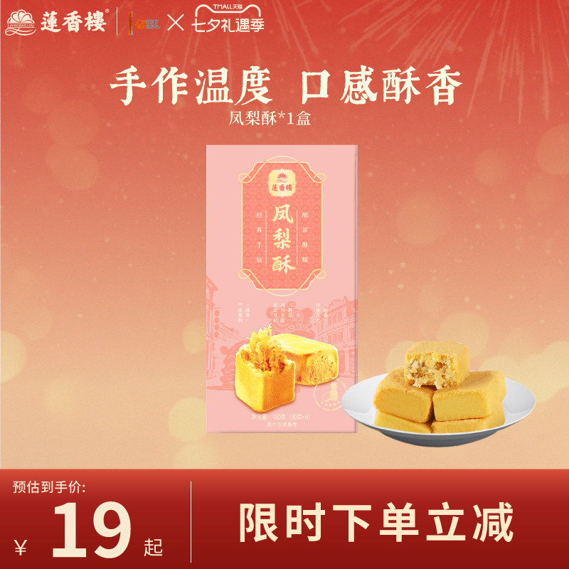 莲香楼凤梨酥广府中式糕点心休闲零食办公室下午茶