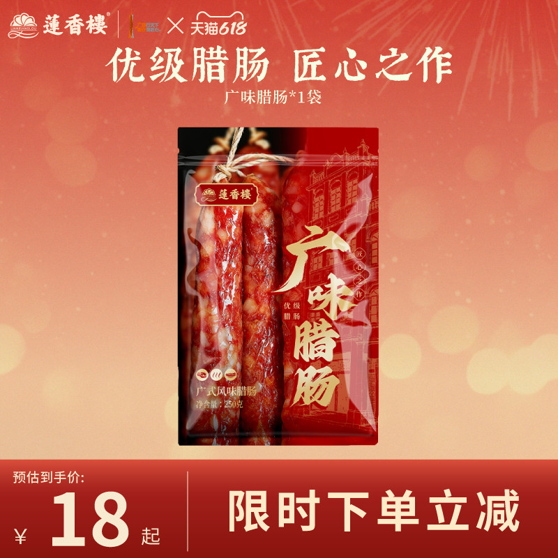 莲香楼三七五五广味腊肠广式腊肠广东腊肉腊味手信广州特产送礼