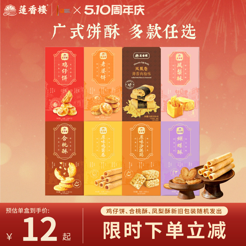 莲香楼鸡仔饼凤梨酥合桃酥广府糕点心休闲零食办公室下午茶小吃