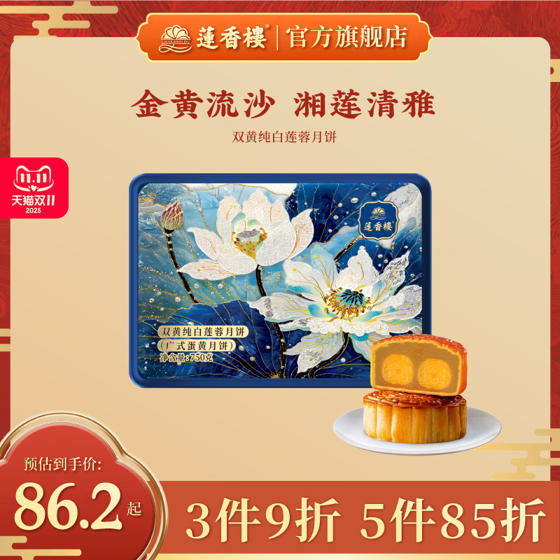 【3件9折5件85折】莲香楼双黄白莲蓉七星伴月月饼广式中秋节团购