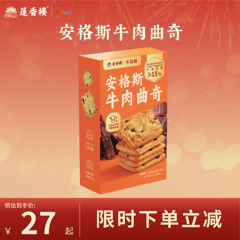 莲香楼安格斯牛肉曲奇饼干广府中式糕点办公室零食下午茶送礼