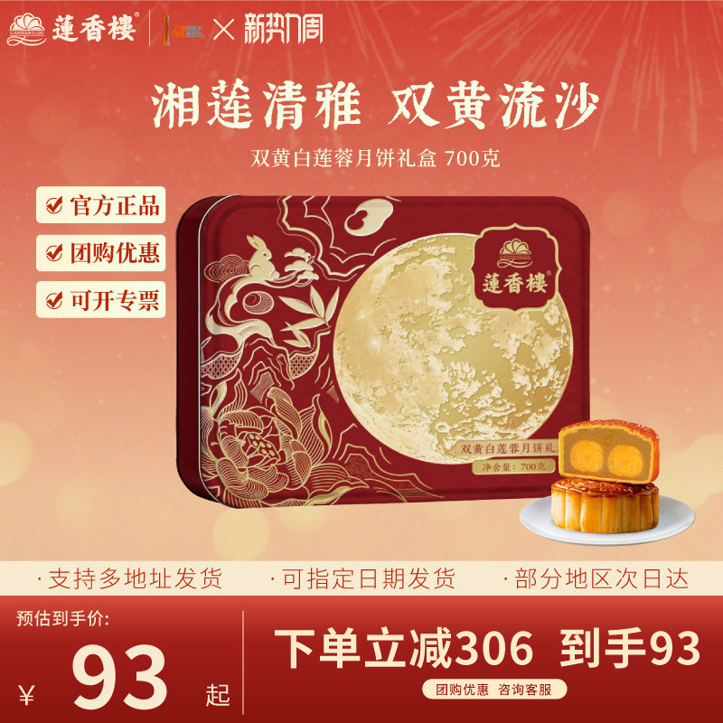 莲香楼双黄白莲蓉月饼礼盒广式月饼中秋节送礼物团购月饼礼盒