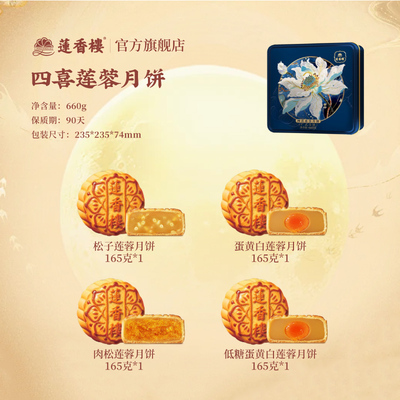 莲香楼四喜莲蓉蛋黄莲蓉豆沙低糖月饼广式月饼中秋送礼团购