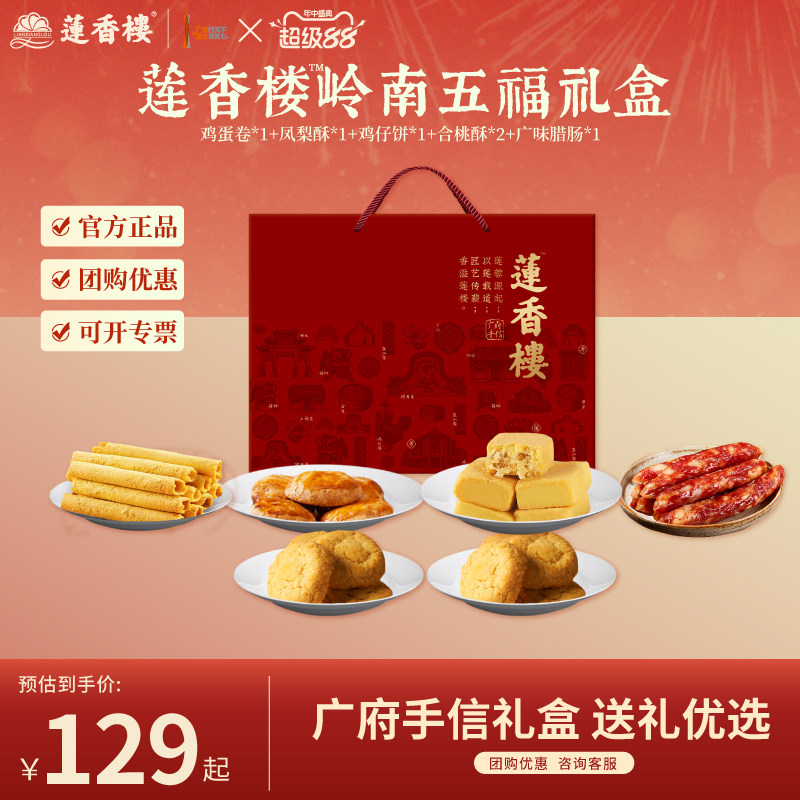 莲香楼十全十美广府手信礼盒鸡蛋卷鸡仔饼凤梨酥腊肠礼盒年货送礼