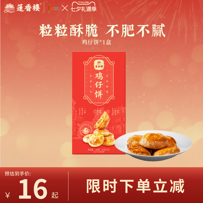 莲香楼鸡仔饼广府中式糕点心休闲零食办公室下午茶