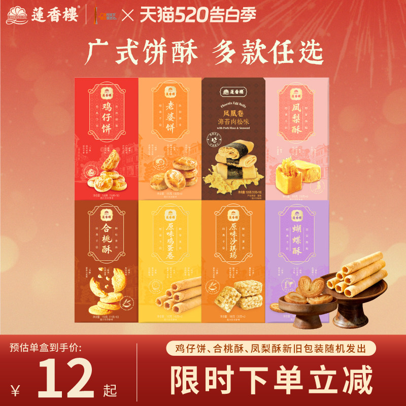 莲香楼鸡仔饼凤梨酥合桃酥广府糕点心休闲零食办公室下午茶小吃