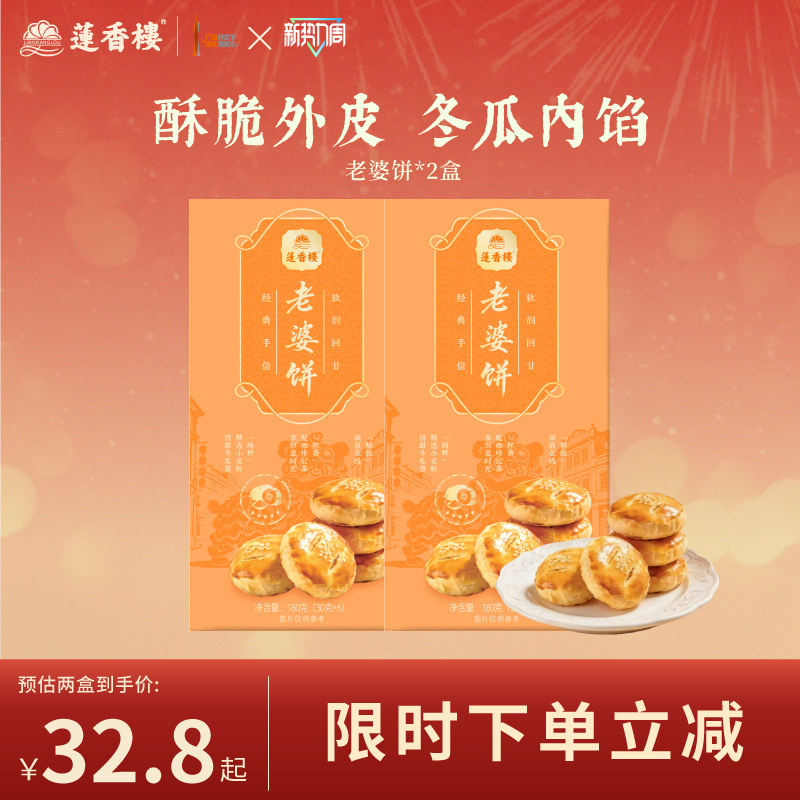 莲香楼老婆饼广府糕点休闲零食办公室下午茶小吃