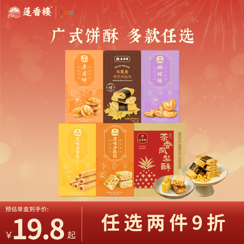 莲香楼新品凤凰卷凤梨酥老婆饼鸡蛋卷广府手信中式糕点下午茶送礼