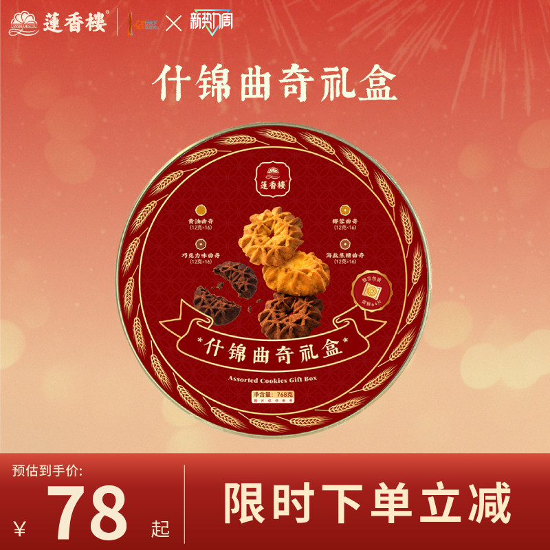 莲香楼什锦曲奇礼盒中式糕点办公室下午茶送礼
