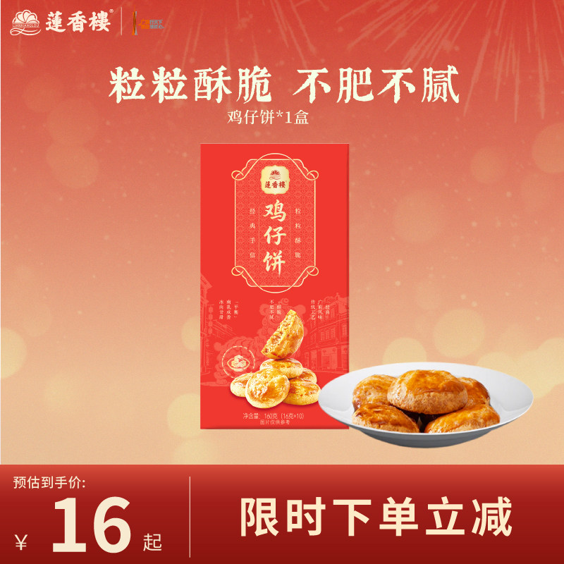 莲香楼鸡仔饼广府中式糕点心休闲零食办公室下午茶