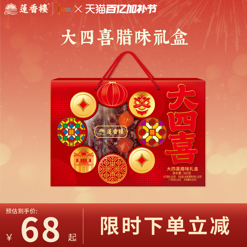 莲香楼广式腊肠大四喜腊味礼盒腊肉广东腊肠凤凰盏年货送人送礼