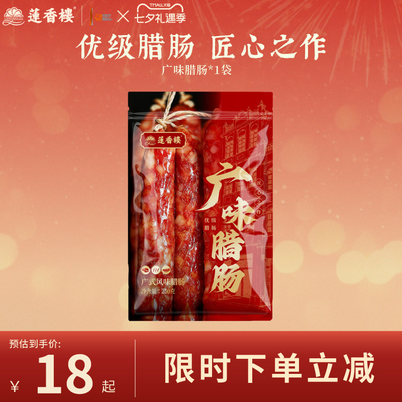 莲香楼三七五五广味腊肠广式腊肠广东腊肉腊味手信广州特产送礼