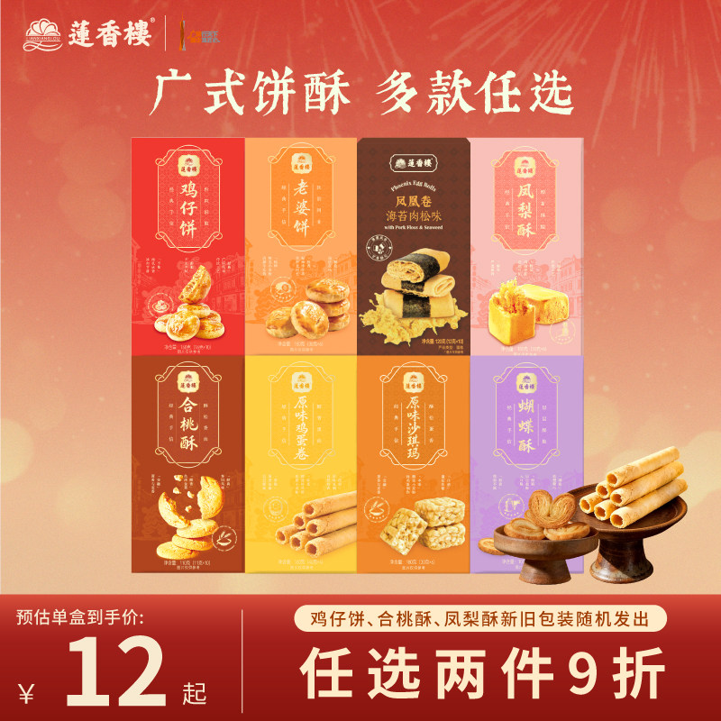 莲香楼鸡仔饼凤梨酥合桃酥广府糕点心休闲零食办公室下午茶小吃