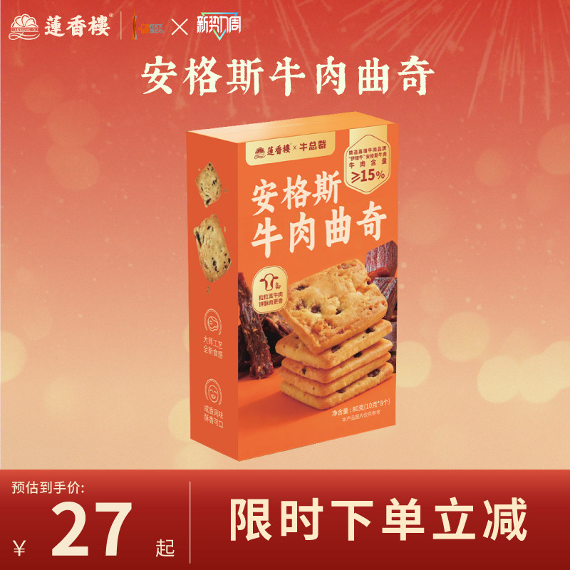 莲香楼安格斯牛肉曲奇饼干广府中式糕点办公室零食下午茶送礼