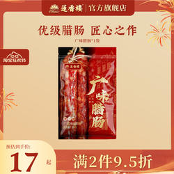 莲香楼三七五五广味腊肠广式腊肠广东腊肉腊味手信广州特产送礼