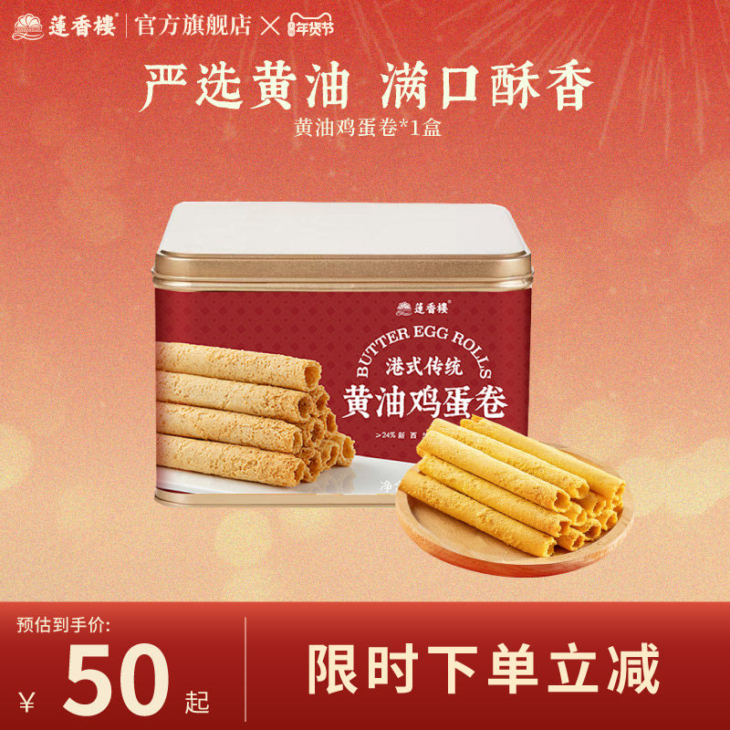 莲香楼黄油鸡蛋卷糕点心酥饼干休闲零食办公室伴手礼盒下午茶小吃