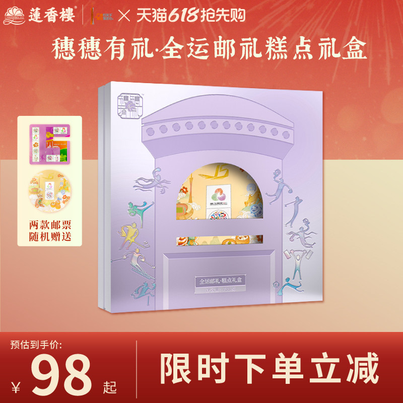 莲香楼穗穗有礼全运邮礼糕点鸡仔饼合桃酥送礼广式手信临期清仓