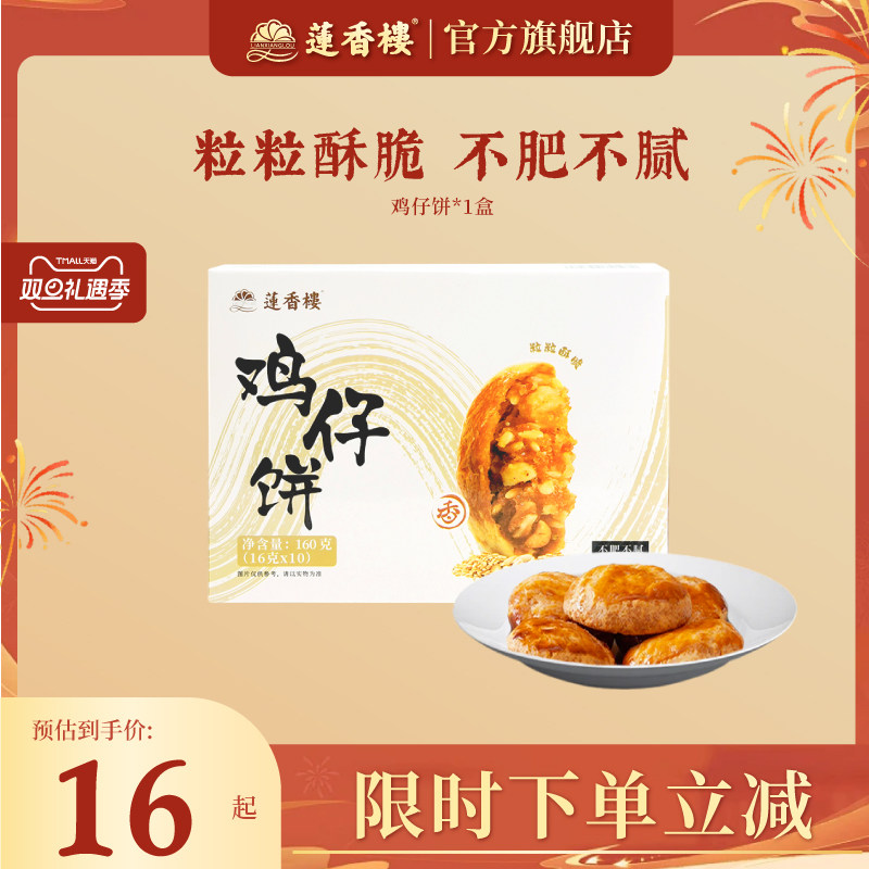 莲香楼鸡仔饼凤梨酥合桃酥广府糕点心休闲零食办公室下午茶小吃