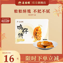 莲香楼鸡仔饼凤梨酥合桃酥广府糕点心休闲零食办公室下午茶小吃