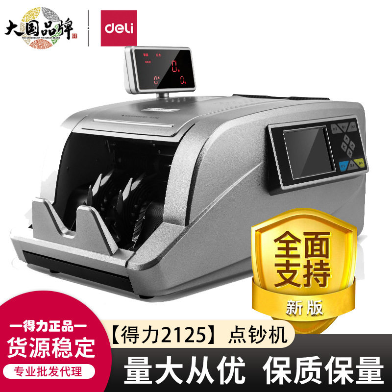 十大品牌点钞机得力2125验钞机新版人民币收银A类点钞机智能语音