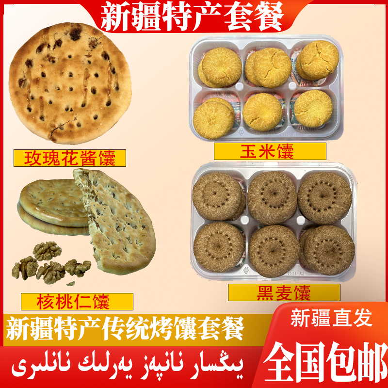 新疆喀什馕帕孜本地烤馕混装
