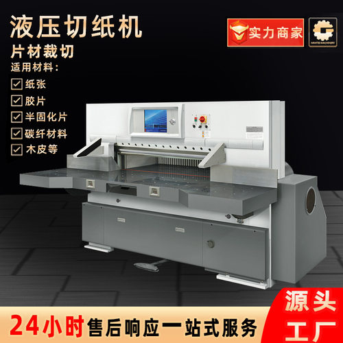 厂家推荐切纸机 自动程控液压电脑全张蜂窝纸铜版纸复写纸切纸机