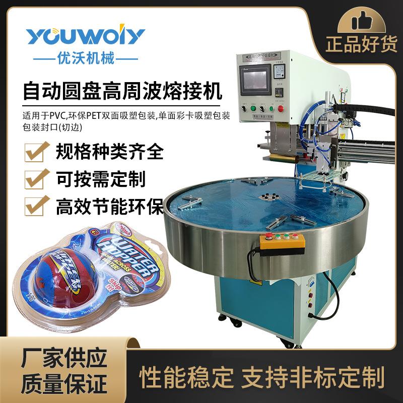 儿童玩具吸塑包装机自动圆盘高周波熔接机PVC透明塑料盒熔断机