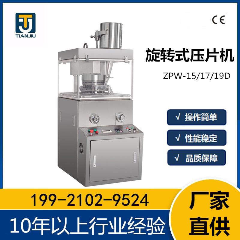 厂家直供 ZPW-15D/17D/19D旋转式压片机升级版