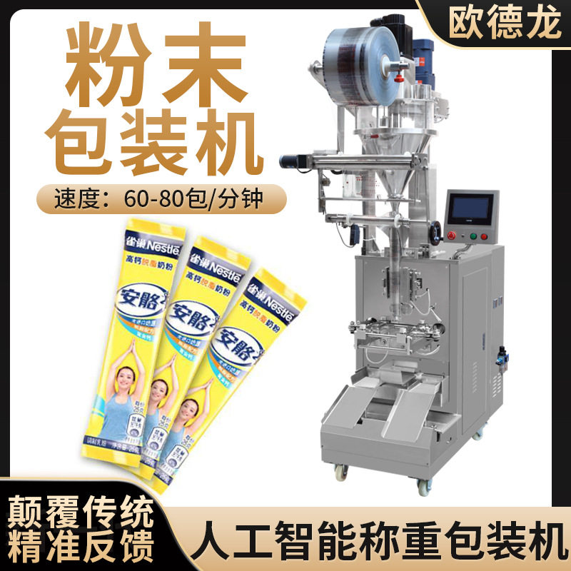 长条状脱脂奶粉粉末包装机 全自动斜螺杆定量粉剂包装机 厂家现货