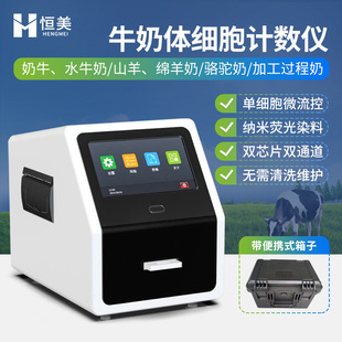 体细胞计数仪牛奶羊奶体细胞数量含量检测分析便携乳成分分析仪器